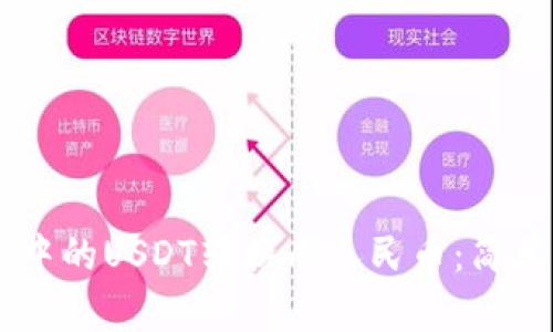 如何将TPWallet中的USDT转换成人民币:简单易懂的操作指南