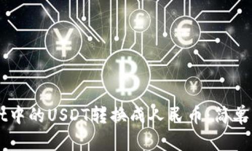 如何将TPWallet中的USDT转换成人民币:简单易懂的操作指南