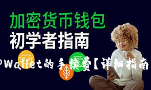 如何查看TPWallet的手续费?详细指南及实用技巧