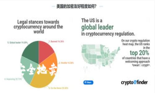 如何高效安全地卖出TPWallet中的加密货币？