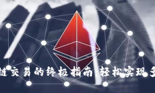 tpwallet跨链交易的终极指南：轻松实现多链资产互通