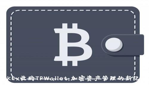 OKEx收购TPWallet：加密资产管理的新纪元