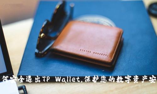 如何安全退出TP Wallet,保护您的数字资产安全