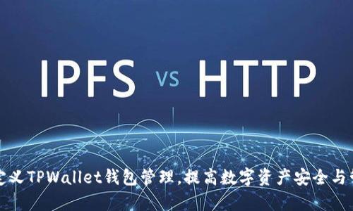 如何自定义TPWallet钱包管理，提高数字资产安全与管理效率