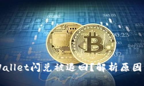 为什么TPWallet闪兑被退回?解析原因与解决方案