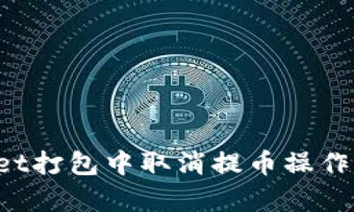 如何在TPWallet打包中取消提币操作？详细步骤解析
