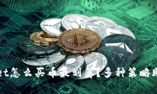 TPWallet怎么买币最划算？多种策略助你省钱