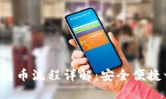 TP冷钱包转币流程详解：安全便捷一步