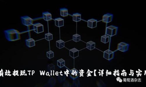 如何有效提现TP Wallet中的资金?详细指南与实用技巧