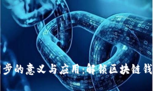 TPWallet同步的意义与应用：解锁区块链钱包的新体验