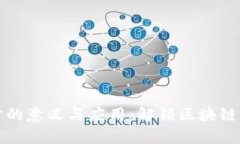 TPWallet同步的意义与应用：解锁区块链