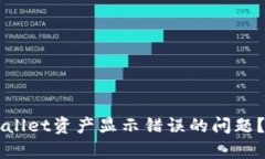 如何解决TPWallet资产显示错误的问题？快速修复指