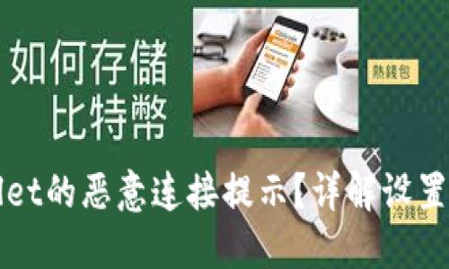 如何关闭TPWallet的恶意连接提示？详解设置步骤与安全防护