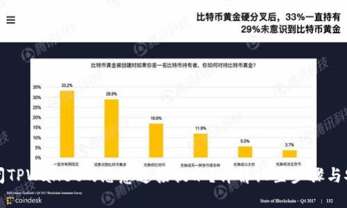 如何关闭TPWallet的恶意连接提示？详解设置步骤与安全防护