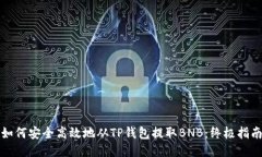 如何安全高效地从TP钱包提取BNB：终极指南