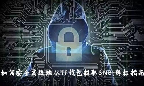 如何安全高效地从TP钱包提取BNB:终极指南