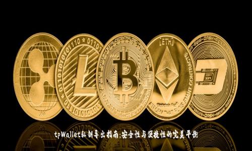 tpWallet私钥导出指南:安全性与便捷性的完美平衡
