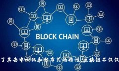 区块链的别称通常是“分布式账本技术”（Dist