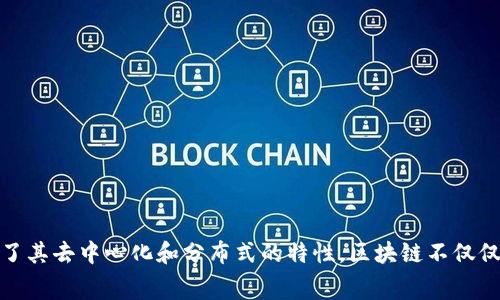 区块链的别称通常是“分布式账本技术”（Distributed Ledger Technology，简称DLT）。这一名称强调了其去中心化和分布式的特性。区块链不仅仅是比特币等数字货币的基础技术，它在许多领域都显示出巨大的潜力，包括金融、供应链、医疗、投票等。