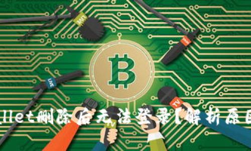 为什么TPWallet删除后无法登录？解析原因及解决方案