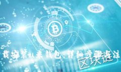 如何下载安装u米钱包：详细步骤与注意事项