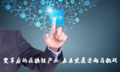 变革后的区块链产业：未来发展方向与挑战