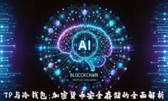 TP与冷钱包：加密货币安全存储的全面解析
