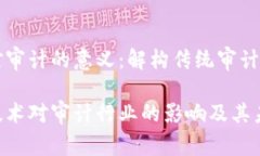 区块链对审计的意义：解构传统审计的新范式区