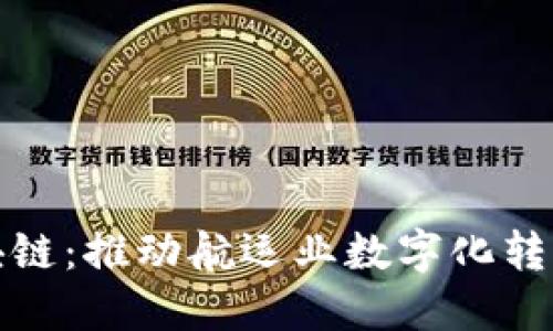 海运公司区块链：推动航运业数字化转型的未来趋势