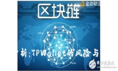 深入分析：TPWallet的风险与安全性