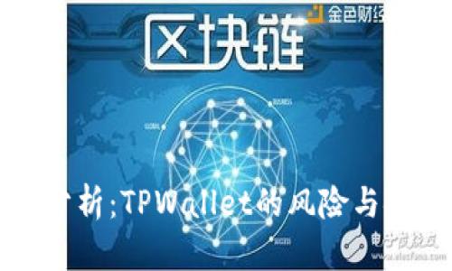 深入分析：TPWallet的风险与安全性