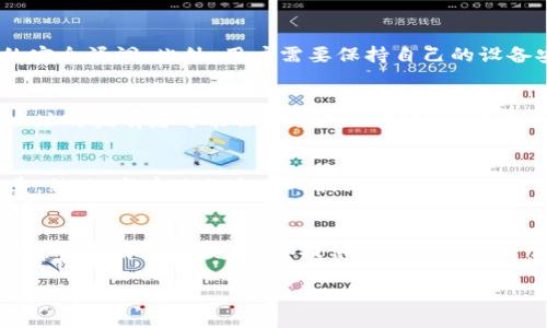 diaotiTPWallet如何接收ERC20代币转账：全面指南/diaoti
TPWallet, ERC20, 加密钱包, 转账教程/guanjianci

随着区块链技术的普及，越来越多的人开始使用加密货币进行交易，而ERC20代币作为以太坊网络上的一种标准代币，成为了许多项目和用户的首选。如果你正在使用TPWallet，并想知道它是否支持ERC20代币的转账，那么本文将为你提供全面的解答和详细的操作指南。

什么是TPWallet？
TPWallet是一款功能强大的加密货币钱包，支持多种数字资产的存储和交易。它的用户界面，适合各种程度的用户使用，从新手到专业投资者，都能轻松上手。TPWallet支持包括比特币（BTC）、以太坊（ETH）、以及各种ERC20代币的存储与转账，让用户能够更加方便地管理自己的加密资产。

ERC20代币简介
ERC20代币是以太坊网络上的一种标准化代币，意味着它们遵循特定的智能合约标准，从而确保了代币之间的兼容性。ERC20代币广泛用于各种场景，包括项目融资、去中心化交易所的交易以及用户在DApp中的支付等。熟悉ERC20代币的用户能够更好地利用以太坊网络的生态系统，进行投资和交易。

TPWallet支持ERC20转账吗？
是的，TPWallet完全支持ERC20代币的接收和转账。用户可以通过创建或导入自己的以太坊地址来添加ERC20代币。一般而言，TPWallet会自动识别账户中的ERC20代币，并显示在你的账户资产中。由此，用户可以轻松地转账、接收和管理其ERC20资产。

如何在TPWallet接收ERC20转账？
接收ERC20代币到TPWallet中非常简单，以下是详细的步骤：
ol
    li下载并安装TPWallet：如果你还没有安装TPWallet，可以在应用商店或官网下载并安装它。/li
    li创建或导入钱包：打开TPWallet后，你需要创建一个新钱包或导入现有钱包。/li
    li找到你的以太坊地址：在TPWallet的资产页面，你可以找到你的以太坊地址，这个地址就是你接收ERC20代币的唯一标识。/li
    li分享你的地址：将你的以太坊地址分享给转账方，让他们将ERC20代币转账到这个地址。/li
    li确认到账：一旦转账发出，你可以在TPWallet中查看到账情况，通常转账会在几分钟内完成，具体时间取决于以太坊网络的拥堵情况。/li
/ol

如何将ERC20代币转入TPWallet？
如果你想将ERC20代币从其他钱包或交易所转入TPWallet，操作步骤也很简单：
ol
    li获取你的TPWallet地址：打开TPWallet，找到你的以太坊地址。/li
    li前往其他钱包或交易所：登录到你想要转出代币的其他钱包或交易所。/li
    li选择转账或提币选项：按照平台的指引，选择“转账”或“提币”。/li
    li输入TPWallet地址：在目标地址栏输入你的TPWallet以太坊地址，确保地址无误，避免资金损失。/li
    li确认转账并提交：根据平台要求，填写其他必要信息，如手续费，并确认转账。/li
    li检查到账：回到TPWallet，查看账户余额以确认ERC20代币的到账情况。/li
/ol

TPWallet与其他钱包的比较
市场上有很多加密钱包，各有优缺点，TPWallet也不例外。与其他钱包相比，TPWallet的优势在于：
ul
    li多种资产支持：TPWallet支持多种加密资产，用户不需要使用多个钱包来管理自己的资产。/li
    li用户友好的界面：简洁直观的设计，让新用户也能够快速上手，轻松进行转账和管理。/li
    li安全性：TPWallet采用加密技术保护用户数据和资产安全，确保用户的隐私。/li
/ul
当然，用户在选择钱包时，需要结合自身需求和使用习惯，选择最适合自己的钱包平台。

常见问题解答
ol
    listrong1. 如何恢复丢失的TPWallet钱包？/strong/li
    如果你不小心丢失了TPWallet的钱包密码或设备，你可以通过备份的私钥或助记词恢复钱包。打开TPWallet，选择“导入钱包”，然后输入你的私钥或助记词，按照提示操作即可恢复钱包。不过，务必妥善保管你的备份信息，以免资金损失。

    listrong2. TPWallet的安全性如何？/strong/li
    TPWallet非常重视用户的安全，采用多种安全技术来保护用户的资产和隐私。钱包的私钥存储在用户的设备上，而不是服务器上，避免了被黑客攻击的风险。同时，TPWallet还支持生物识别和数字身份验证，进一步提高了安全性。

    listrong3. TPWallet是否收费？/strong/li
    TPWallet本身是不收费的，但在进行转账时，用户需要支付以太坊网络的矿工费，这是以太坊处理交易所需的费用。这个费用是动态变化的，通常在交易网络繁忙时会相应增加。用户在转账时，可以选择不同的矿工费，从而控制转账速度。

    listrong4. TPWallet如何应对网络攻击？/strong/li
    TPWallet采取了多重安全措施来防范网络攻击，包括端到端加密、实时监控和安全审计等。团队会定期更新钱包，修补可能的安全漏洞。此外，用户需要保持自己的设备安全，定期更改密码，并启用两步验证来增加安全性。

    listrong5. 如果我发送ERC20代币到错误的地址怎么办？/strong/li
    如果你不小心发送ERC20代币到错误的地址，通常是无法恢复的，因为区块链交易是一种不可逆的操作。不过，有时候，接收地址的拥有者可能会选择退还资产，这完全依赖于对方的意愿。如果碰到这种情况，还是建议用户在转账前仔细检查，确保地址的准确性。

    listrong6. TPWallet能否用于交易？/strong/li
    虽然TPWallet主要作为存储和管理数字资产的钱包，但它也提供了简单的交易功能，允许用户在应用内进行数字资产的买卖。然而，与专业的交易所相比，TPWallet的交易功能可能有限。如果用户需要频繁交易，建议使用专门的数字货币交易平台。
/ol

通过本文，用户应该对TPWallet接收ERC20代币的功能有了充分的了解。无论是想要接收、转账，还是对TPWallet的安全性和费用进行了解，TPWallet都提供了良好的用户体验和友好的操作界面。作为用户，只需保持警惕，确保自己的操作准确无误，便能顺利完成ERC20代币的收发。

希望本文能够帮助到你，祝你在加密货币的世界中顺利前行！