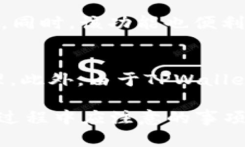   如何在TPWallet中安全存储狗狗币？ / 
 guanjianci TPWallet, 狗狗币, 数字货币存储, 加密钱包 /guanjianci 

随着数字货币的普及，越来越多的用户希望能够安全地存储和管理他们的加密资产。狗狗币（Dogecoin）作为一种受欢迎的加密货币，吸引了众多投资者的关注。而TPWallet则是一个多功能的加密钱包，因其提供的便利性和安全性，成为了许多用户的选择。本文将详细介绍如何在TPWallet中安全存储狗狗币，包括其功能特点、操作步骤、安全措施等内容。

一、什么是TPWallet？
TPWallet是一款功能强大、界面友好的多链数字钱包，支持多种加密货币的存储和交易。其研发团队致力于为用户提供安全、便捷的加密资产管理方案。TPWallet支持多种资产的快速查看和管理，用户可以通过简单的操作体验到数字货币的魅力。

二、狗狗币概述
狗狗币是一种基于Shiba Inu狗狗表情的加密货币，起源于网络文化，凭借其幽默的形象和强大的社区支持，逐渐发展成为一种重要的加密资产。虽然狗狗币最初是作为玩笑而被创造出来，但随着时间的推移，其应用场景逐渐增加，如小费、公益活动等，赢得了越来越多投资者的认可。

三、如何在TPWallet中存储狗狗币？
1. **下载及安装TPWallet**：首先，用户需要在移动设备上下载TPWallet应用，TPWallet可在App Store或Google Play等平台找到。安装完成后，用户需要创建一个新钱包或导入已有钱包。
2. **创建新钱包**：选择