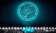 区块链法律领域的特点及其对法律实践的影响