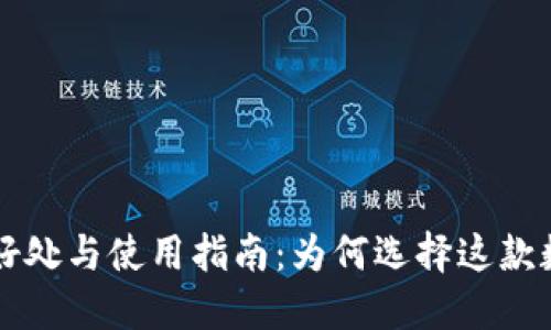 TPWallet的好处与使用指南：为何选择这款数字资产钱包