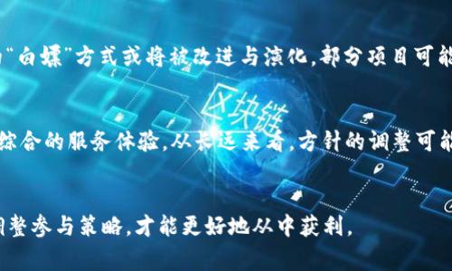 区块链白嫖是什么意思是一个生动的互联网词汇，结合了“区块链”这一技术概念和“白嫖”这一网络用语。“白嫖”意指无需付出代价就获得某种利益或服务，广泛用于形容在网络环境中获取免费资源的行为。将二者结合起来，“区块链白嫖”则是指在区块链领域内，用户通过某些方式获取免费的数字资产或服务，而不需要实际的资金投入。随着区块链技术的不断发展，越来越多的项目和服务提供者为了吸引用户，开始提供一些免费的通证（Token）或者服务，因此“白嫖”成为了一种流行的行为方式。

以下是关于“区块链白嫖”及其相关概念的详细解析：

### 什么是区块链？

区块链是一种去中心化的分布式账本技术，最初用途是支持比特币等加密货币的运行。区块链的核心理念在于，通过网络中的多个节点共同维持和验证交易记录，消除了对中央机构的依赖，提升了交易的透明度和安全性。每个“区块”包含一组交易记录，并通过加密方式与前一个区块相连接，形成一条不可篡改的“链”。这一特性使得区块链在金融、供应链、医疗和物联网等多个领域内都有广泛的应用前景。

### 什么是“白嫖”？

“白嫖”一词源于网络文化，最初用于游戏或服务中，指用户不付费便获得了应付费的内容或服务。例如，在某些游戏中玩家通过某些方式获取强力道具，而不需要通过购买或充值来获取。这种行为在很大程度上刺激了用户的热情和参与度，成为了某些平台吸引用户的手段。

### 区块链白嫖的常见方式

在区块链领域，用户获取免费的资产或服务的方式多种多样。以下列举几种常见的“白嫖”方式：

1. **空投（Airdrop）**：区块链项目为了推广其新发币种，往往会向已有用户或潜在用户进行“空投”，即直接向其钱包地址发送少量新币，用户只需注册并完成相关要求（如关注社交媒体、转发信息等）即可获得。

2. **挖矿**：虽然挖矿本质上是需要消耗计算资源的，但某些项目会在推出初期，针对早期参与者给予较为宽松的挖矿条件，使得早期用户能够“免费”获得较多的代币。

3. **奖励计划**：一些去中心化应用（DApp）会通过激励机制，鼓励用户参与特定活动，例如使用平台的功能、提供流动性等，通过完成这些活动，用户可以获得一定数量的代币作为奖励。

4. **测试网（Testnet）奖励**：在区块链项目开发过程中，项目方会推出测试网，鼓励用户参与测试，以获得反馈。有些项目会在测试阶段向参与者发放奖励，以增加其测试用户的积极性。

### 为什么区块链白嫖受到欢迎？

区块链白嫖之所以受到广泛欢迎，主要有以下几个原因：

1. **获取资产的低门槛**：多数“白嫖”方式不需要用户投入实质资金，降低了参与区块链领域投资的门槛，使更多用户能够轻松接触到数字资产。

2. **技术传播**：通过送Token、空投等“白嫖”方式，项目方能够迅速在用户中扩散其知名度和接受度，加速项目的宣传和推广。

3. **风险低**：对许多用户而言，尤其是新手用户，通过“白嫖”获得的资产一般是小额的，即便项目最终失败损失也相对有限，降低了投资风险。

4. **养成用户习惯**：通过不断的“白嫖”行为，用户逐渐培养了对使用区块链产品的习惯，从而可能在未来愿意为这些服务进行投资或付费。

### 区块链白嫖的潜在风险

尽管“白嫖”带来了一些便利，但同样也伴随着风险，下面是一些潜在的风险因素：

1. **项目欺诈**：有些项目可能以“白嫖”为名吸引用户，实际并不具备任何价值，甚至完全是一个骗局，用户的个人信息和资产可能面临被盗风险。

2. **市场波动风险**：通过“白嫖”获得的代币，通常在市场波动较大，若用户依赖这些代币作为财富来源，可能会因市场变化而遭遇损失。

3. **法律风险**：在某些国家和地区，数字资产的兑换和交易受到法律限制，参与“白嫖”行为可能会面临法律风险，务必要确保相关行为的合法性。

4. **数量稀缺性**：部分“白嫖”活动由于资源有限，获取难度较大，用户可能因为过度竞争而无法成功获取。

### 常见问题解析

#### 1. 区块链白嫖是否安全？

区块链白嫖的安全性与多种因素有关，主要包括所参与项目的信誉、获取方式的合法性以及用户自身的安全意识。首先，选择那些有良好口碑和开发团队的项目能够降低参与风险；其次，用户应当保持警惕，不要轻易透露个人的私钥或钱包信息，以避免可能的黑客攻击。了解项目的白皮书，参与时的详细条款和条件也是确保安全的一部分。此外，用户应该尽量避免参与那些没有明确审核机制的项目，确保自身的安全。


另一个角度来看，区块链技术本身具备高度的数据安全性，一旦使用了主流但有风险的项目参与其“白嫖”计划，可以减少安全隐患。然而，用户须意识到，虽然技术安全可靠，但参与的项目可能存在不稳定性或不合法性。因此，用户在白嫖的同时，务必了解相关风险，保持警惕。


#### 2. 如何判断一个区块链项目的真假？

判断一个区块链项目是否真实可靠，可以从多个方面进行分析和考量。首先，查看项目的官方网站及其社交媒体，若其有定期更新、明确的团队信息以及活跃的社区互动，通常代表项目相对可信。其次，项目的白皮书是评估其专业性与可行性的关键，仔细阅读项目目标、技术路线和市场分析，是否具备合理性，都是必须要考虑的因素。同时，查询相关团队成员的背景信息，包括其在行业内的经验、过往项目的成功率等，也是判断项目真实与否的重要指标。


此外，还可以通过参与一些项目的社区（例如Telegram、Discord等），与其他用户交流，了解大家的看法和体验。较为正规的项目通常会在社区中存在着较多的用户讨论和反馈。利用行业内的各种评级网站，也能够更好地获取项目的评分、用户反馈等信息，帮助了解其可信度。结合多方面的信息分析，便能够更好地判断一个项目的真伪。


#### 3. 空投与白嫖之间的关系是什么？

空投是区块链白嫖的一个典型例子，此行为是通过将新的加密资产免费分配给特定用户或现有持币者的方式来促进项目的市场认知度与用户基础的扩展。在空投活动中，用户通常不需支付任何费用，只需完成特定要求（如注册、分享等），便可以获得相应的代币。因此，空投与“白嫖”的关系即是，空投本质上就是一种白嫖的方式，旨在帮助新项目吸引用户，提升参与度。而对于用户来说，通过空投获得的代币正是其“无成本”获取资产的方式之一。


通常在项目的初期阶段，空投活动的流行程度较高，吸引许多用户关注。然而，空投也并非是完全无风险的行为，有些项目的空投可能是为了收集用户的数据，用户应当了解参与活动前需把握安全性。此外，不同项目的空投条件常常不同，用户应当仔细查看相关规则，以便最大化地获取收益。


#### 4. 区块链白嫖能否长期持续？

区块链的“白嫖”现象是否能够长期持续，将取决于多个因素，尤其是市场趋势、用户行为和项目方的策略。现阶段，区块链技术仍在不断发展，许多新项目基于短期的快速推广需求，主动采用“白嫖”吸引用户，以在竞争中占得先机。这种方式可能在短期内取得显著效果，提升了项目的活跃度及传播度。


然而，随着市场的成熟，过度的白嫖可能导致市场的泡沫与用户的疲劳，因此一些项目将会减少白嫖性质的活动，转而规划更为可持续的增长模式。此外，用户的参与意愿也会受到影响，长期获得免费资源的期待可能使用户对未来项目的信任度降低，进而影响整体市场的活跃性。因此，白嫖现象虽然可能存在一段时间，但持续的可行性需要在市场动态变化的基础上做出相应调整。


#### 5. 如何参与区块链白嫖活动？

参与区块链“白嫖”活动的步骤一般包括以下几个方面：首先，要做好信息收集，通过各种渠道了解当前正在进行的空投、奖励活动及测试网等项目。参与者可以关注相关的社交媒体、区块链论坛，订阅一些提供行业动态的网站和社区；其次，了解参与规则，仔细阅读活动的要求和条件，并确保其合法有效。同时，分辨项目的风险和真实情况，避免未经过审查的项目带来的潜在欺诈风险。


接下来，开设一个加密钱包，将需参与的代币存放在受信任的钱包中，确保信息安全。此外，参与活动后应保持项目的关注，许多“白嫖”活动往往需要后续的操作，比如参与社区活动、分享信息等，用户需时常进行互动，以确保能够顺利拿到奖励。完成所有活动后，保持对市场动态的关注，及时对获得的代币进行交易、管理和规划，以最大化获得的利益。


#### 6. 区块链白嫖的未来趋势如何？

展望区块链白嫖的未来趋势，可以预见，会有越来越多的项目采用不同的方式吸引用户。许多在技术上有突破性的项目，可能基于“白嫖”建立一定的用户基础，再借此推出自己的商业产品。与此同时，随着市场的逐渐成熟，传统的“白嫖”方式或将被改进与演化。部分项目可能通过提供更具创新性的福利模式，取代原有的简单赠送代币的方式，以更好地营造用户的参与体验。


此外，用户的需求也会随着市场的变化而演进，未来的“白嫖”活动可能不仅限于单一的代币发放，也会结合更复杂的激励体系来激发用户的参与度，带来更高的价值创造。通过这种方式，用户不仅能够获得资产，也能够享受更为综合的服务体验。从长远来看，方针的调整可能会对区块链的用户行为，推动行业的规范与成熟，从而更好地实现可持续发展的目标。


以上内容为区块链白嫖的深入解析，涵盖了其基本定义、典型行为模式、潜在风险及未来的发展趋势等各个方面。在参与区块链白嫖活动时，用户需保持警惕，以确保自身的资产与信息得到有效的保护。此外，结合行业动态及时调整参与策略，才能更好地从中获利。