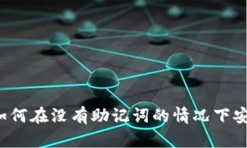 TPWallet私钥详解：如何在没有助记词的情况下安全管理您的数字资产