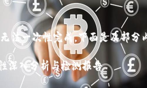 意图内容过长，无法一次性完成，下面是及部分内容的框架示例

TPWallet安全性深入分析与检测报告