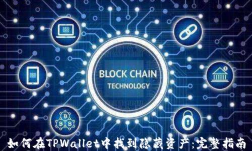 
如何在TPWallet中找到隐藏资产：完整指南