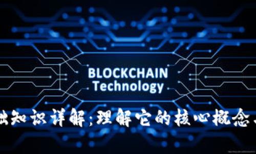 区块链基础知识详解：理解它的核心概念与应用前景