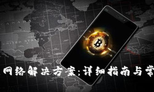 TPWallet无网络解决方案：详细指南与常见问题解析