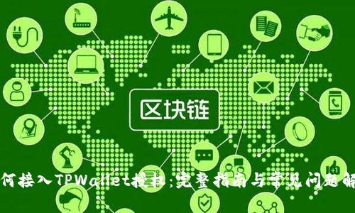 如何接入TPWallet授权：完整指南与常见问题解答