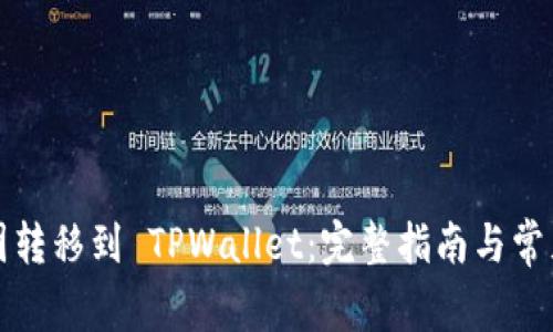 如何将币团转移到 TPWallet：完整指南与常见问题解答