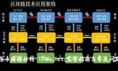 如何将币团转移到 TPWallet：完整指南与常见问题