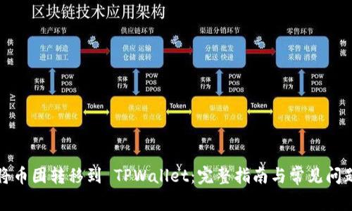 如何将币团转移到 TPWallet：完整指南与常见问题解答