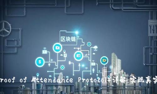 区块链POAP（Proof of Attendance Protocol）详解：实现真实出席的代币化