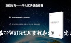 如何在TPWallet上查找和添加自定义代币