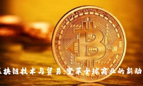 区块链技术与贸易：变革全球商业的新动力