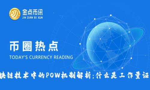 区块链技术中的POW机制解析：什么是工作量证明？