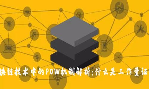区块链技术中的POW机制解析：什么是工作量证明？